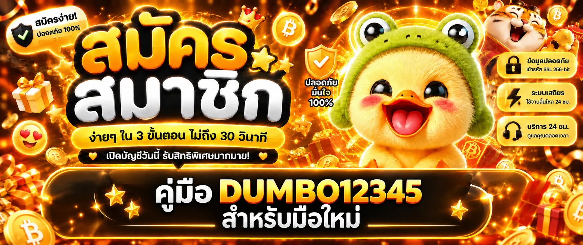 DUMBO12345 คู่มือสมัคร ฝากถอน และเลือกเกม