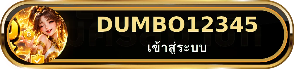 ปุ่มทางเข้าและเข้าสู่ระบบ DUMBO12345